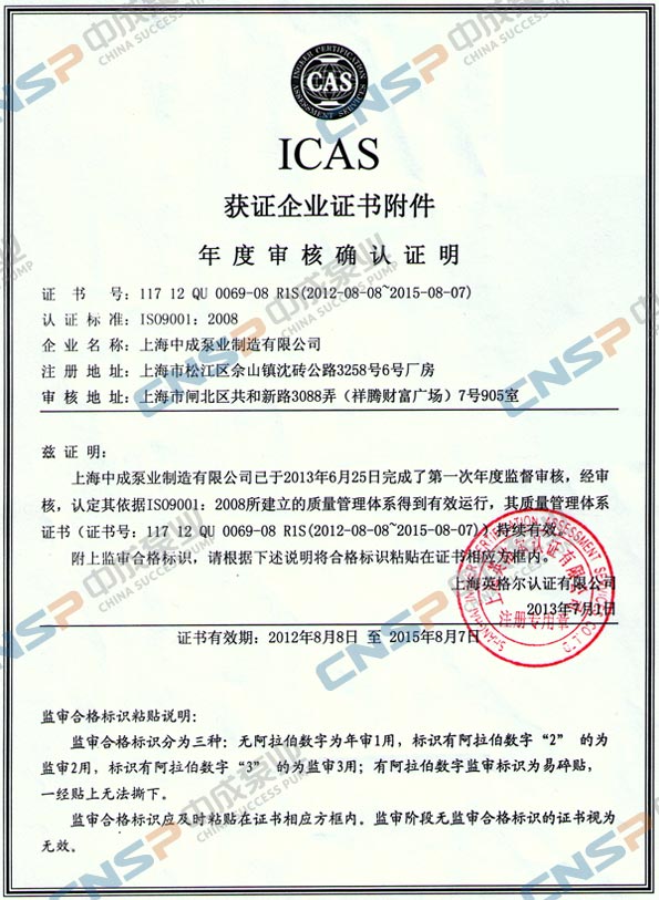 中成泵業(yè)ISO9001:2008年度外審監(jiān)審合格